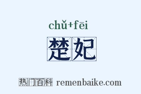 楚妃是什么意思的图片